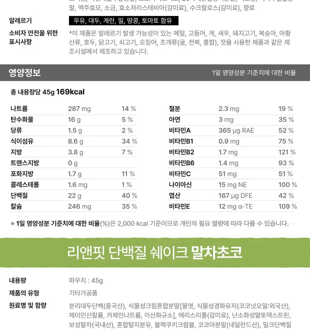 [홍진경 PICK] 리앤핏 단백질쉐이크 45g 5종 택1 상세페이지 55